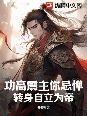 功高震主下一句