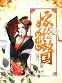 嫁给敌国暴君后by雁南竹免费阅读