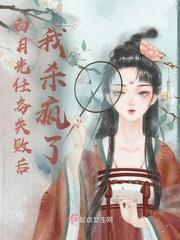 白月光任务失败后我杀疯了为什么不更了