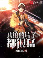 我拍的片子都很猛怎么回事