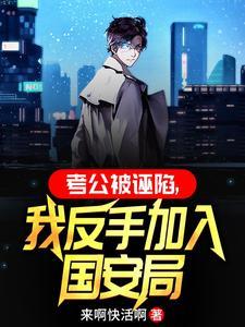 我反手加入国安局来啊快活啊