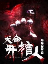 天命开棺人好啰嗦