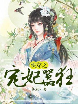 快穿之宠妃系统第