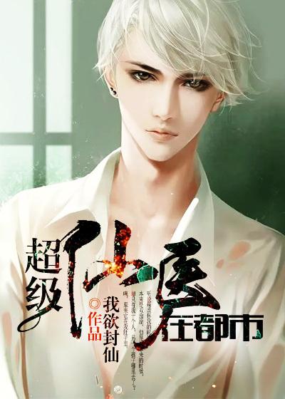 超级医仙在都市免费阅读全文