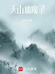 天山仙魔录想表达什么