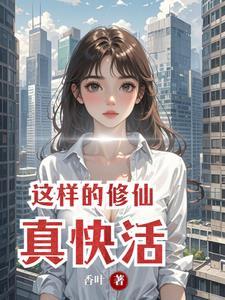 这样修仙合理吗优书网