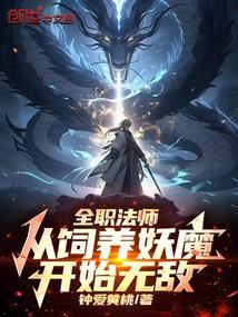 全职法师从饲养妖魔开始无敌作者钟爱黄桃免费阅读