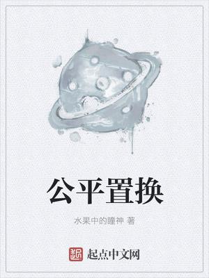 公平的交换题型