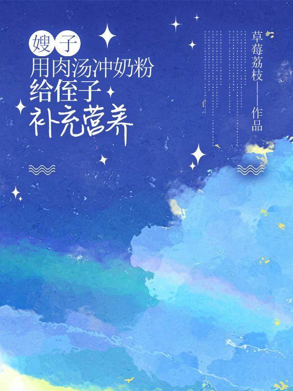 肉汤冲奶粉可以吗