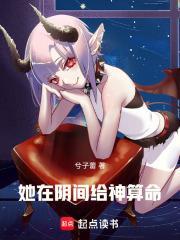 她在阴间给神算命的