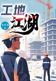 工地上捣江湖如何处理