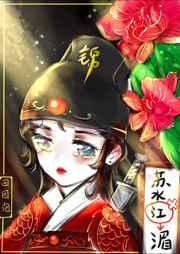 绣花刀(锦衣卫)讲的什么