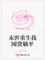 末世重生囤物资