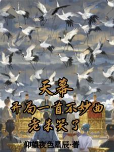 天幕开局一首不妙曲老朱哭了