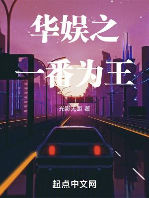 华娱之一番为王 篱笆好文学