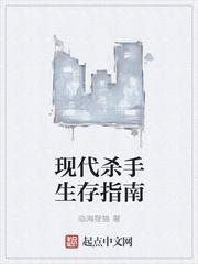现代杀手生存指南百度