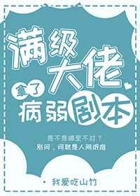 满级大佬拿了病弱剧本苏南桅