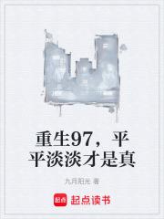 平平淡淡才是真无弹窗阅读