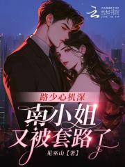 南小姐又被套路了免费阅读