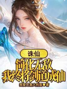 我终将剑道成仙