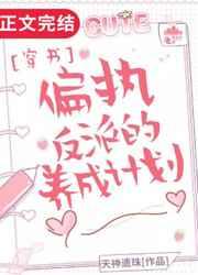 偏执反派的养成计划百度