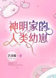 神明家的人类幼崽格格党