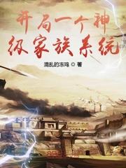 开局一个神级家族系统后天境界化分