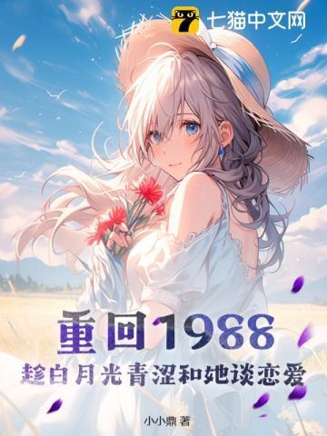 重回1988