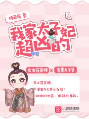 我家太子妃超凶的动漫