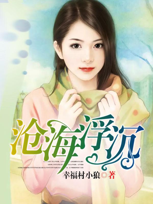 沧海浮沉 喜欢嫂子吗