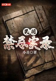 民间禁忌杂谈全文