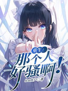 重生之那个男人