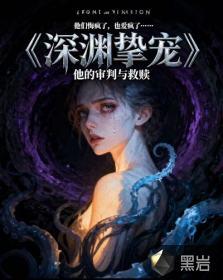 深渊之主全文免费阅读