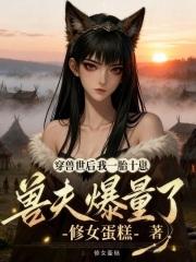 穿越兽世生崽子