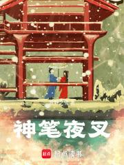 神笔夜叉潜力值