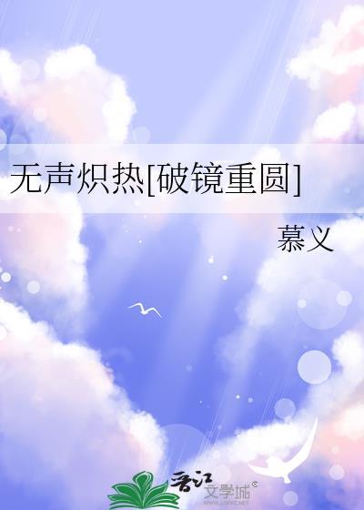 无声炽热[破镜重圆