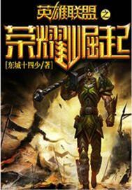 英雄联盟之王者荣耀