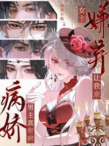 女主嫌弃让我来找他