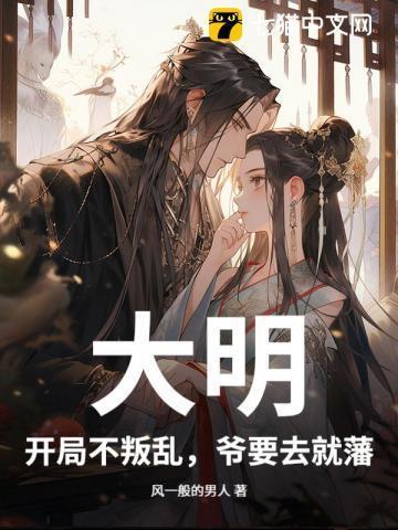 大明开局就登基百度百科