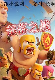 部落之战骨灵蛇