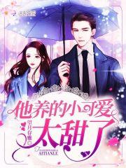 他养的小可爱太甜了沈寒之