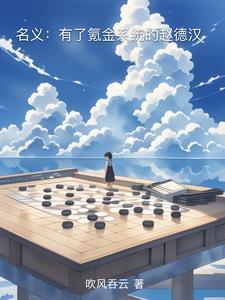 人民的名义里的赵德汉真有其人吗