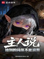 主人说抽到的词条不能浪费TXT免费