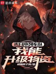 末日序列车队我能升级物资全文在线