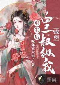 重生后皇叔宠我成疾