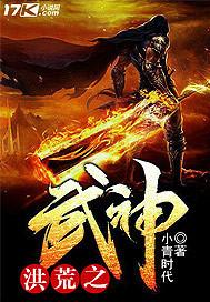 洪荒之武神至尊典