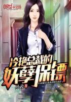 冷艳总裁的神级保镖