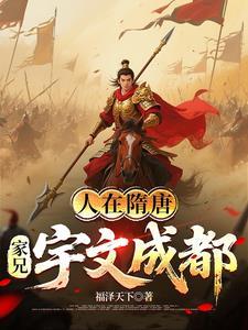 人在隋唐家兄宇文成都