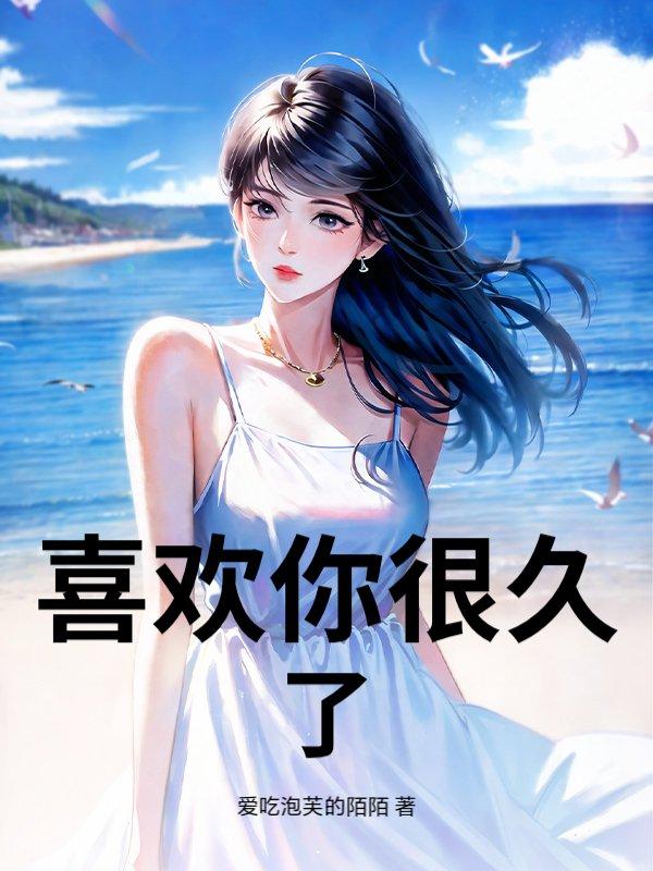 喜欢你很久了江野姜染