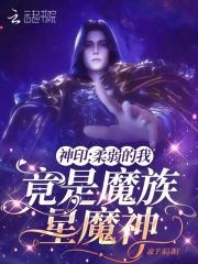 神印柔弱的我竟是魔族星魔神